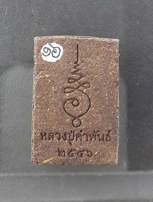 สมเด็จข้างข้างอุปิดทอง(กรรมการ) หลวงปู่คำพันธ์ วัดธาตุมหาชัย จ.นครพน ปี46