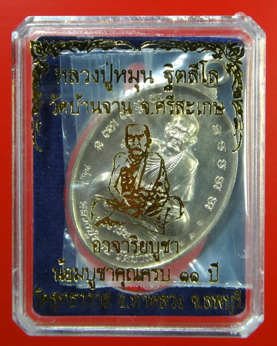 เหรียญห่วงเชื่อม หลวงปู่หมุน ฐิตสีโล เนื้ออัลปาก้าจำนวนการสร้าง ๕๐๐ เหรียญ รุ่นอาจาริยบูชา