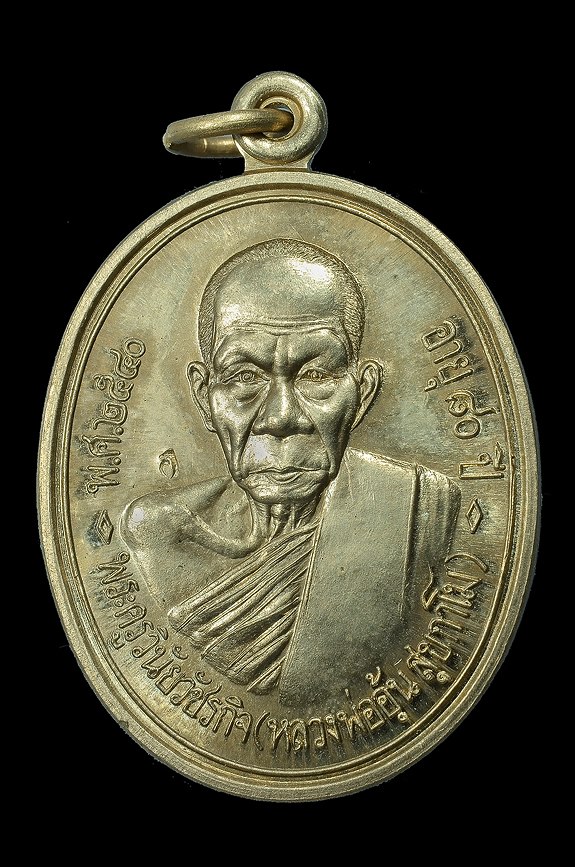 หลวงพ่ออุ้น วัดตาลกง รุ่นแรก อัลปาก้า นิยมหัวขีด ปี 2540