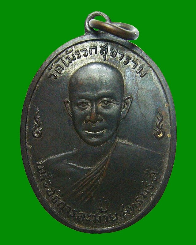 พระอธิการละม้าย วัดไม้รวกสุขาราม จ.เพชรบุรี พ.ศ.๒๕๑๓