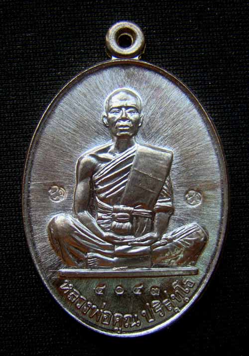 เหรียญหลวงพ่อคูณ หมายเลข 4043 เนื้อพระประธาน รุ่นสร้างบารมี91  ออกวัดบ้านไร่ปี57 
