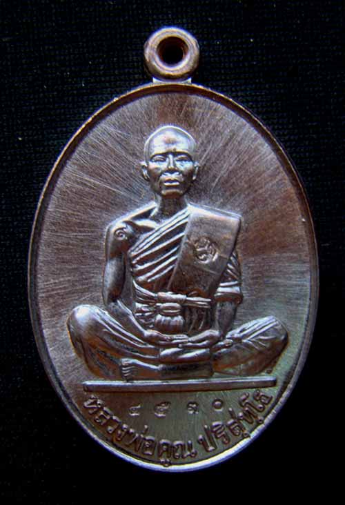 เหรียญหลวงพ่อคูณ หมายเลข 4530 เนื้อทองแดงรมมันปู รุ่นสร้างบารมี91 + โค๊ต ๙ ไห่ล ออกวัดบ้านไร่ปี57