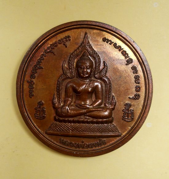 เหรียญบาตรน้ำมนต์ หลัง 3อมตะพระเถราจารย์ รุ่นพระพิจิตร เนื้อทองแดง ปี 2543 หลวงปู่หมุนร่วมปลุกเสก