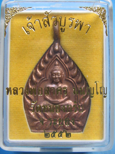 เจ้าสัวบูรพา หลวงพ่อสาคร วัดหนองกรับ ระยอง เนื้อทองแดง No.1952 กล่องเดิม เคาะเดียวครับ