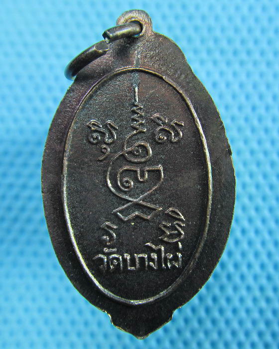 เหรียญหลวงพ่อพิธ วัดฆะมัง ออกวัดบางไผ่..เริ่ม20บาท(29/05/57-32)
