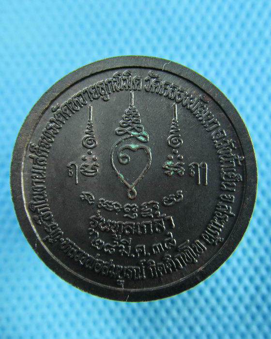 เหรียญหลวงพ่อสมบูรณ์ รุ่นทูลเกล้า วัดคลองพัฒนา สระแก้ว...เริ่ม20บาท(29/05/57-37)