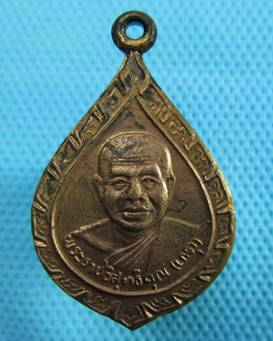 เหรียญเลื่อนสมณศักดิ์ หลวงพ่อเกตุ วัดเกาะหลัก ปี2536 ..เริ่ม20บาท(29/05/57-41)