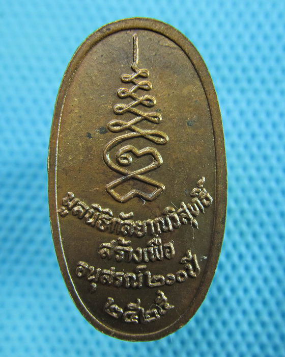 เหรียญพระสยามเทวาธิราช สมโภชน์กรุงรัตนโกสินทร์ 200 ปี พ.ศ. 2525..เริ่ม20บาท(29/05/57-43)