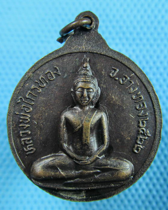 เหรียญพระครูมงคลพัฒน / หลวงพ่อไกรทอง (หน้ากาก + อุดกริ่ง)ปี22..เริ่ม20บาท(29/05/57-46)