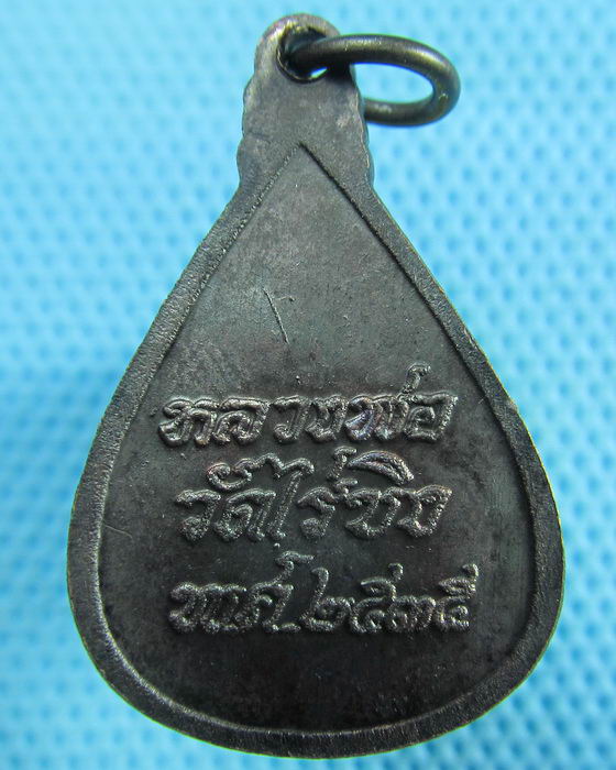 เหรียญหลวงพ่อวัดไร่ขิง ปี35(ผิวปรอทสวยครับ)..เริ่ม20บาท(29/05/57-47)