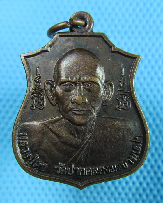 เหรียญหลวงปู่ศุข วัดปากคลองมะขามเฒ่า จ.ชัยนาท รุ่นความฝันอันสูงสุด..เริ่ม20บาท(29/05/57-48)