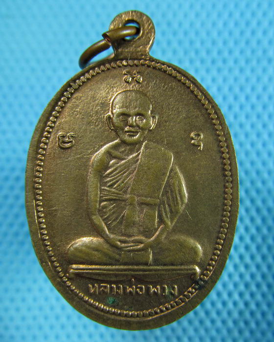 เหรียญหลวงพ่อเณร นครสวรรค์ หลังหลวงพ่อพวง วัดหนองกระโดน ..เริ่ม20บาท(29/05/57-52)