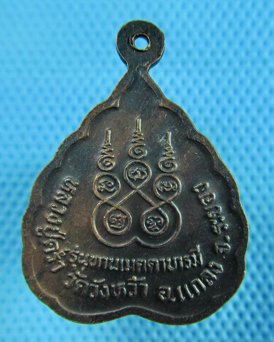 เหรียญหลวงปู่คร่ำ วัดวังหว้า รุ่นทานเมตตาบารมี..เริ่ม20บาท(29/05/57-53)