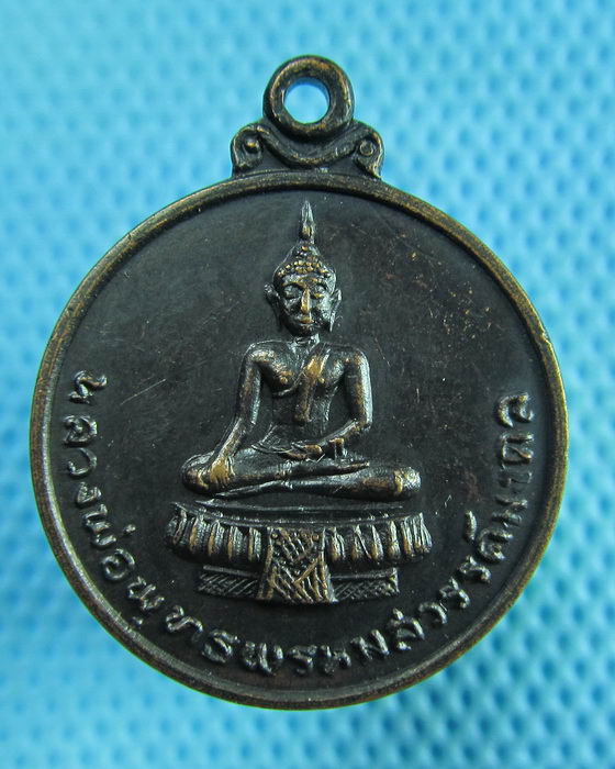เหรียญหลวงพ่อพุทธ หลัง ร.5 วัดเขาพรหมสวรรค์ จ.สระบุรี ปี2516..เริ่ม20บาท(29/05/57-58)