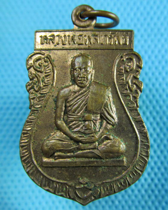 เหรียญหลวงพ่อพูลทรัพย์ วัดอ่างศิลา ชลบุรี เนื้อทองแดง สวยครับ..เริ่ม20บาท(29/05/57-66)