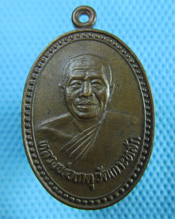 เหรียญหลวงพ่อเกตุ วัดเกาะหลัก รุ่นพิเศษ เนื้อทองแดง ปี 28..เริ่ม20บาท(29/05/57-69)