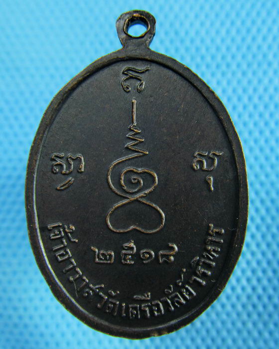 เหรียญพระราชธรรมโสภณ (เผื่อน) วัดเครือวัลย์ ธนบุรี ปี18...เริ่ม20บาท(29/05/57-70)ต่อพรุ่งนี้ครับ