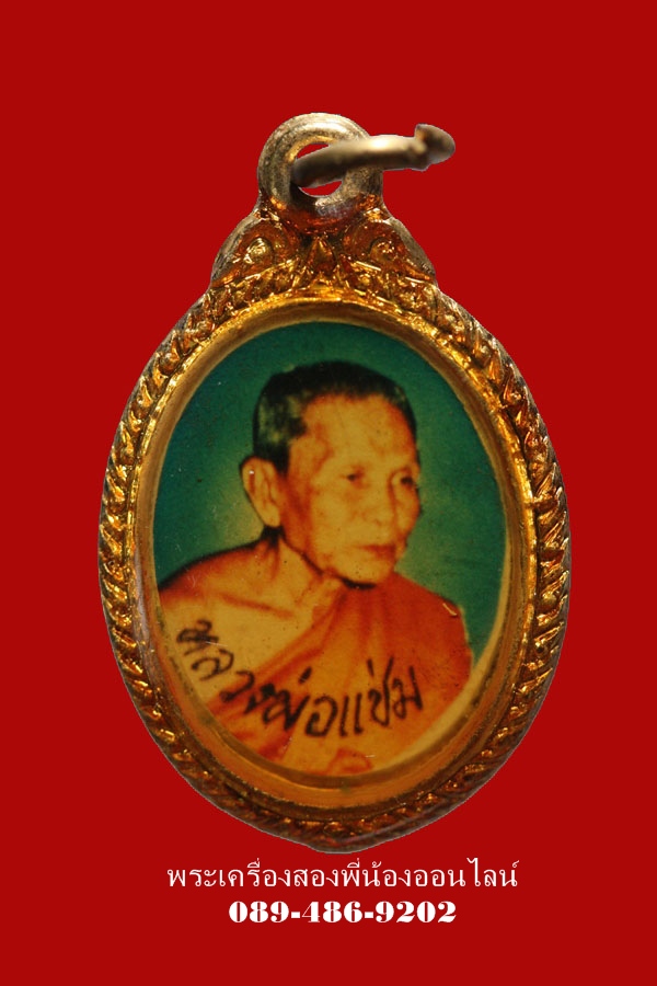 ล็อกเก็ต หลวงพ่อแช่ม วัดดอนยายหอม