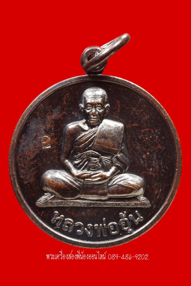 เหรียญหลวงพ่ออุ้น " แจกทาน" ปี47