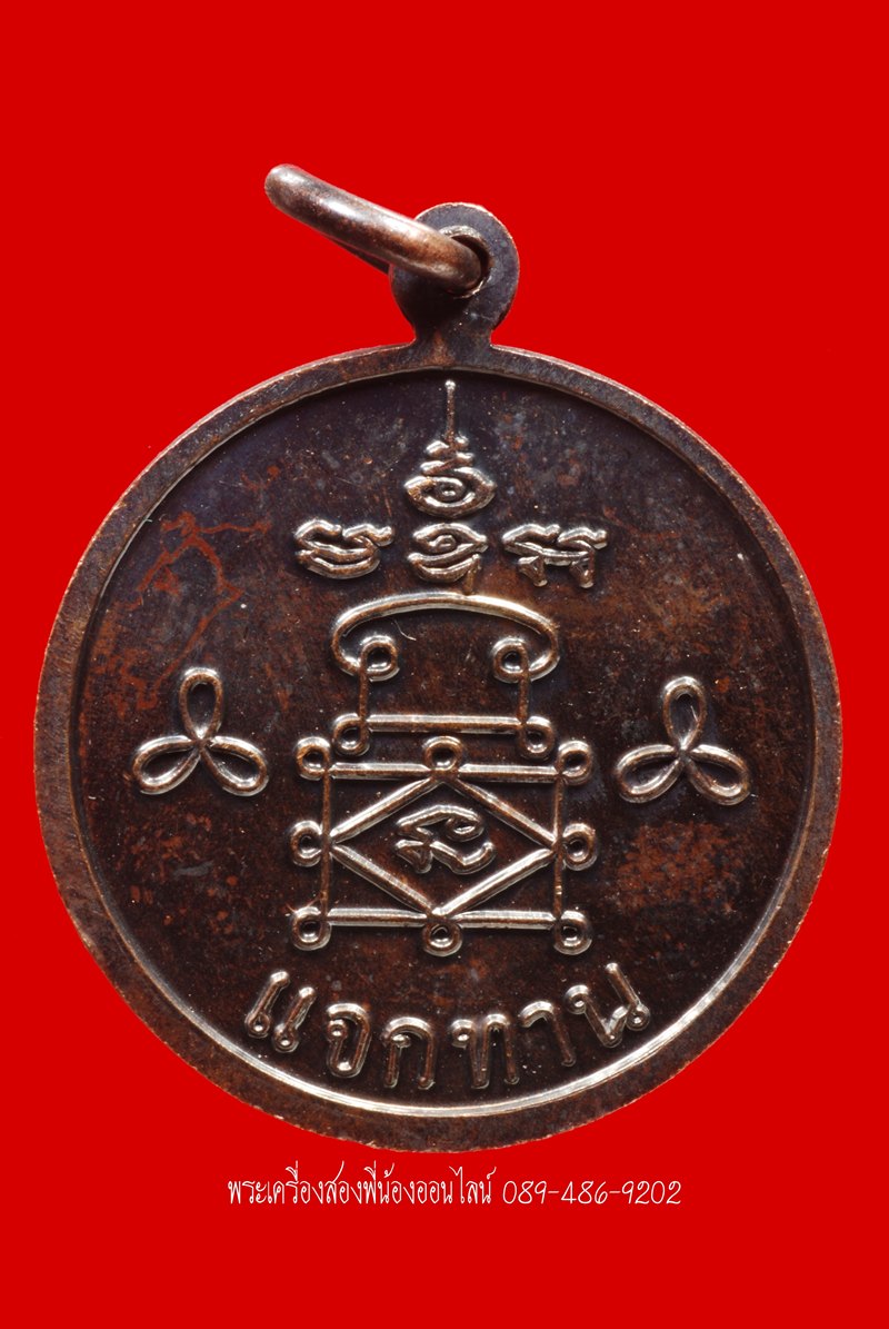 เหรียญหลวงพ่ออุ้น " แจกทาน" ปี47