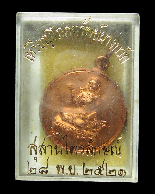 เหรียญโภคทรัพย์นางกวัก หลวงพ่อเกษม ปลุกเสก ปี 21