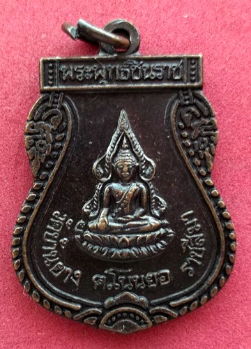 10 บาท ... เหรียญพระพุทธชินราช *** Pj374