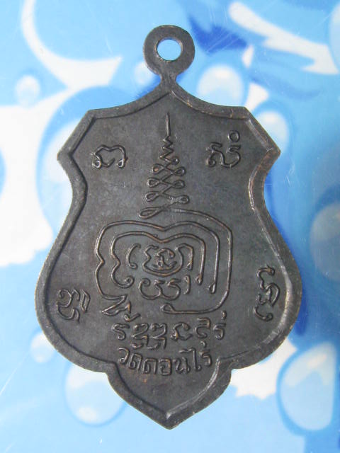 เหรียญมหาลาภ หลวงพ่อมุ่ย วัดดอนไร่ สุพรรณบุรี (1)