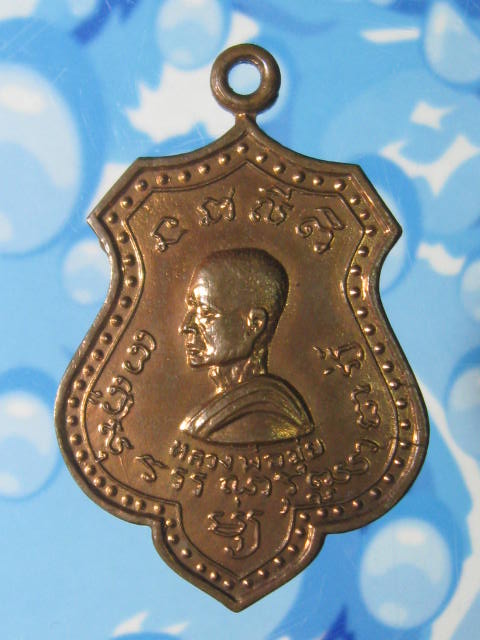 เหรียญมหาลาภ หลวงพ่อมุ่ย วัดดอนไร่ สุพรรณบุรี (2)