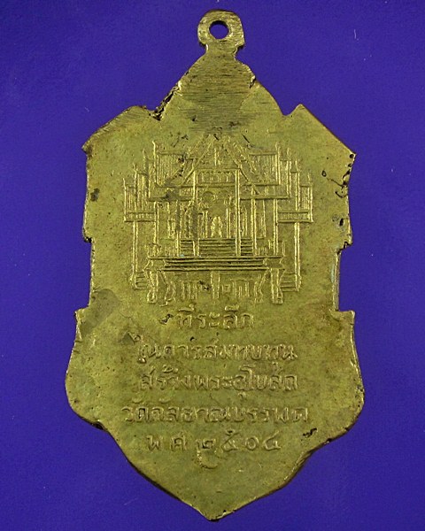 เหรียญหล่อพระครูกัลยาณวิสุทธิ์ ปี04