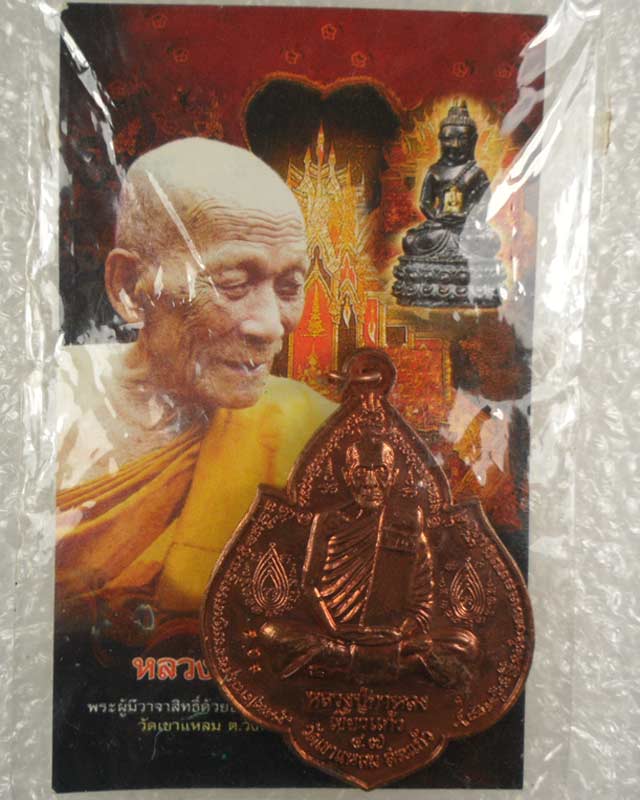 หลวงปู่กาหลงเขี้ยวแก้ว วัดเขาแหลม  เหรียญนารายณ์พลิกแผ่นดิน เนื้อทองแดง ตอกโค๊ด รันno.803  สร้างเพีย