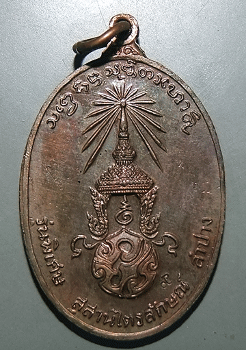 เหรียญหลวงพ่อเกษม หลังภปร. ปี2523 พิมพ์ใหญ่ เนื้อทองแดง