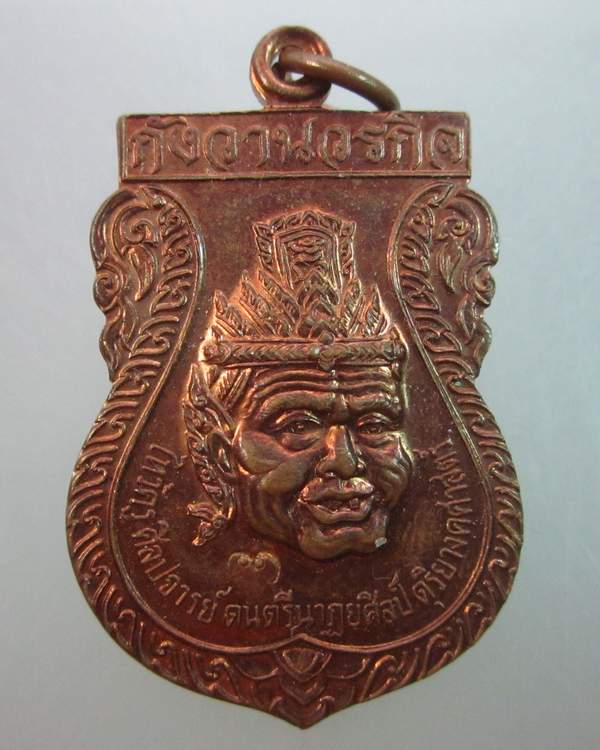 เหรียญไหว้ครูศิลปจารย์ ดนตรีนาฎยศิลป์ วัดบางกุฎีทอง จ ปทุมธานี ตอกโค็ด