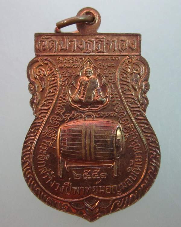 เหรียญไหว้ครูศิลปจารย์ ดนตรีนาฎยศิลป์ วัดบางกุฎีทอง จ ปทุมธานี ตอกโค็ด