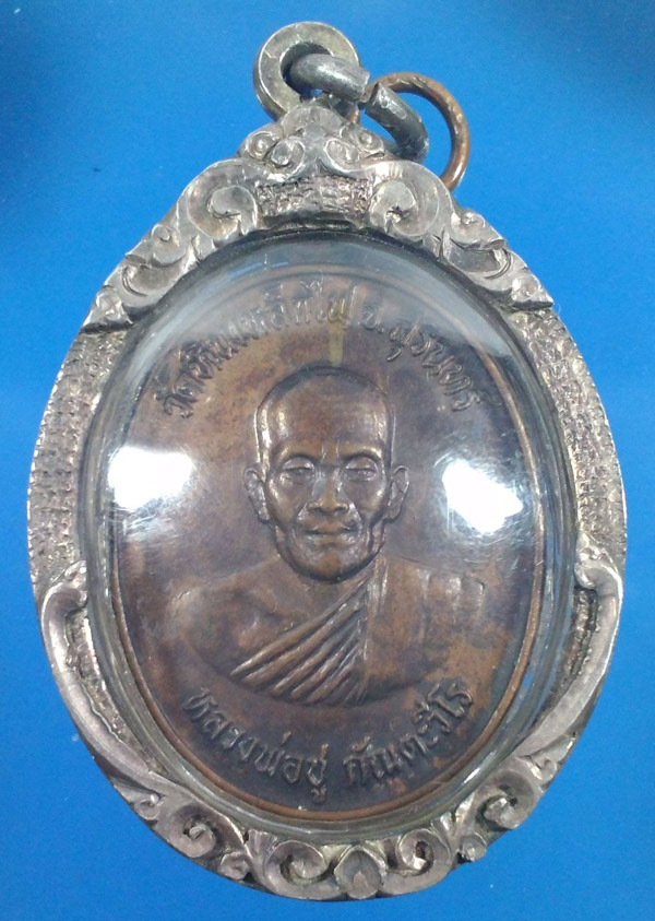 เหรียญหลวงพ่อชู สำนักสงฆ์หินเหล็กไฟ สุรินทร์