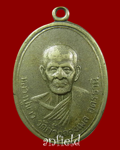 เหรียญรุ่นแรกหลวงปู่ขาว อนาลโย วัดถ้ำกลองเพล ปี 2509 บล๊อคนิยม