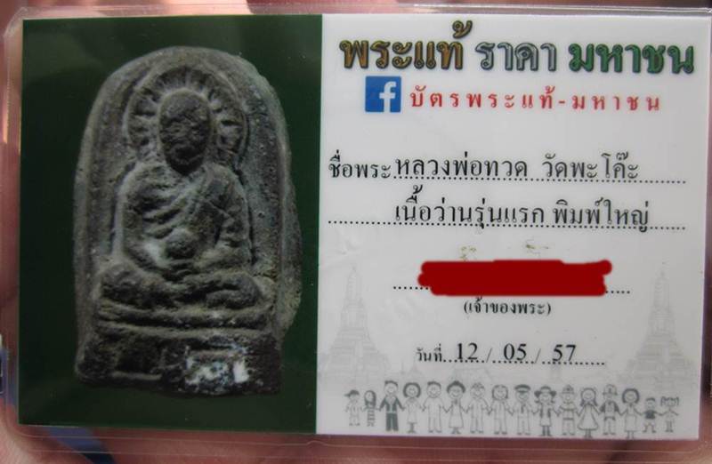 บัตรรับประกันพระแท้