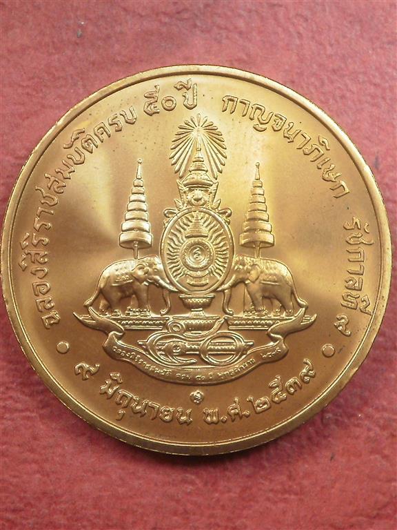 เหรียญในหลวง ร. 9 เฉลิมพระเกียรติฉลองสิริราชสมบัติครบ 50 ปี กาญจนาภิเษก ปี 2539 สภาพสวยพร้อมถุงเดิม
