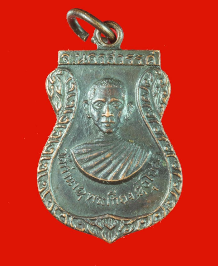 เหรียญหลวงพ่อเที่ยง วัดท่านา อ.ชุมแสง จ.นครสวรรค์ 