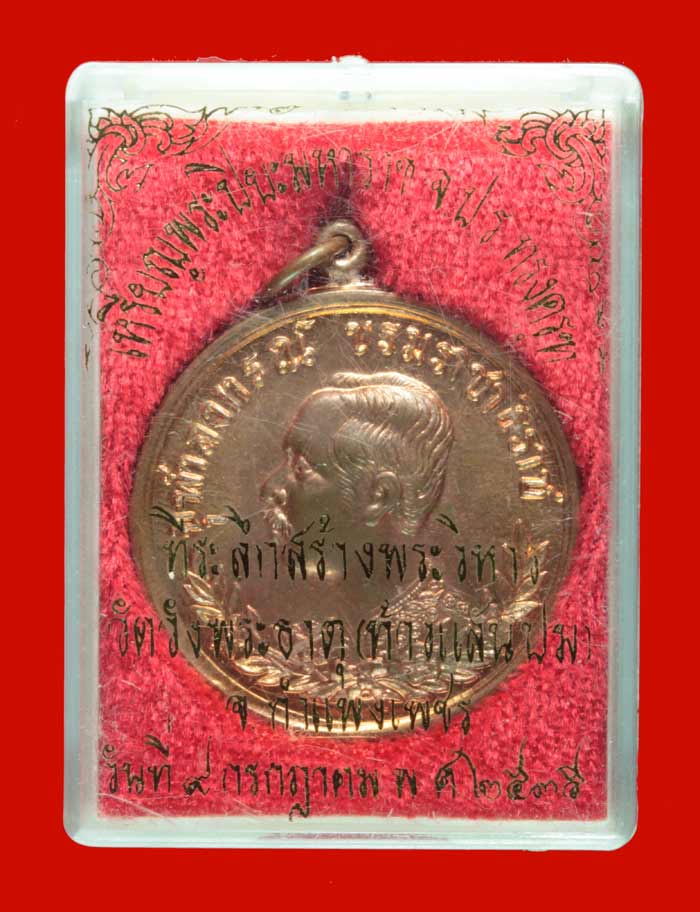 เหรียญพระปิยะมหาราช จ.ป.ร.ทรงครุฑ วัดวังพระธาตู(ท้าวแสนปม) กำแพงเพชร ปี ๒๕๓๕ เนื้อทองแดงผิวไฟ 