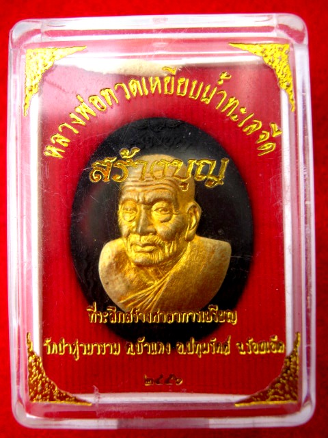 หลวงปู่ทวด รุ่น สร้างบุญ ปี ๒๕๕๖ เนื้อว่านหน้ากากทอง