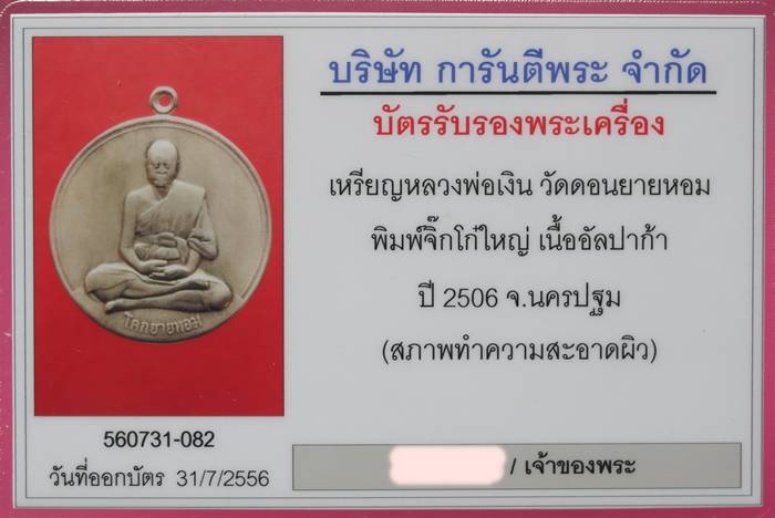 เหรียญจิ๊กโก๋ใหญ่  หลวงพ่อเงิน  วัดดอนยายหอม  ปี 2506