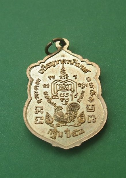 เหรียญหลวงพ่อรวย วัดตะโก ปี 53 (1)