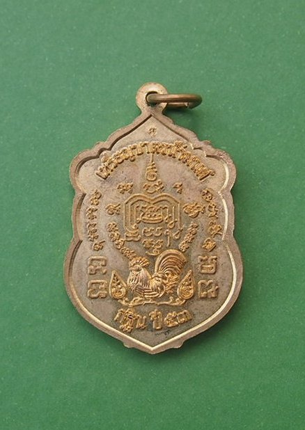 เหรียญหลวงพ่อรวย วัดตะโก ปี 53 (2)