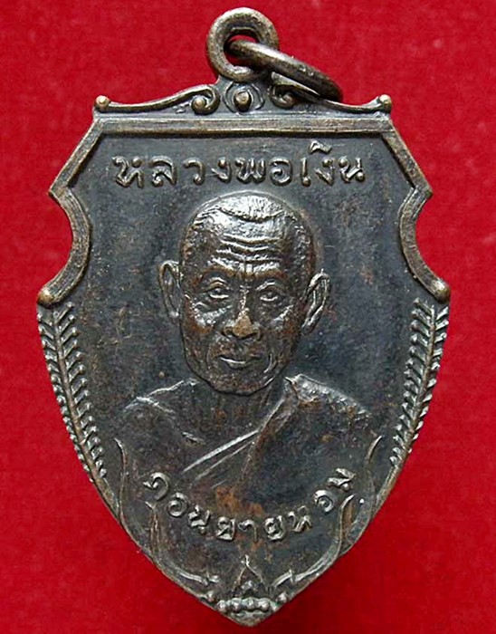 หรียญหน้าวัวใหญ่ หลวงพ่อเงิน วัดดอนยายหอม จ.นครปฐม ปี16 เนื้อทองแดงรมดำ พร้อมบัตรรับรอง 