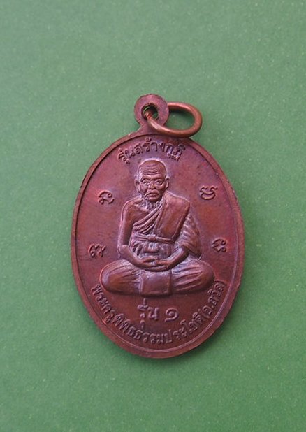 ***เริ่ม 10 บาท***เคาะเดียวแดง  เหรียญพระครูพิพิธธรรมประโชติ รุ่น 1