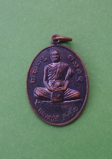 ***เริ่ม 10 บาท***เคาะเดียวแดง  เหรียญหลวงปู่ดี ภัทธิโย จ.อุบลฯ
