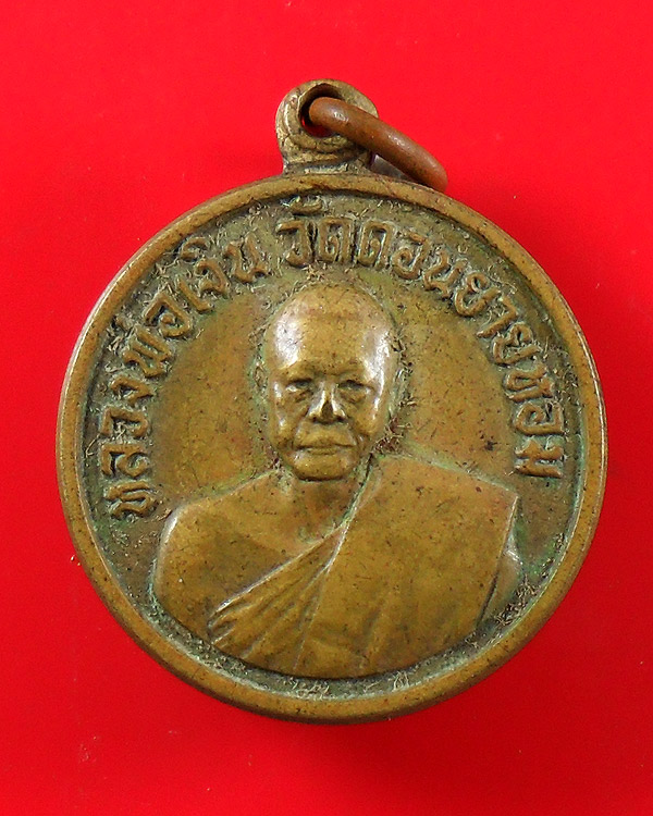 เหรียญกลมเล็กหลวงพ่อเงิน วัดดอนยายหอม ปี 2506