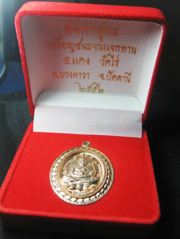 เหรียญชนะจนแจกทาน อ.แดง วัดไร่ ปัตตานี ปี๒๕๕๒ เนื้อนวะ ตอกโค้ด มาพร้อมกล่องกำมะยี่เดิม 