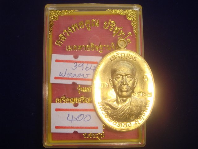 เหรียญเจริญพร หลวงพ่อทองวัดพระพุทธบาทเขายายหอม รุ่นแรก หลวงพ่อคูณปลุกเสก เนื้อทองฝาบาตร 3964 สภาพสวย