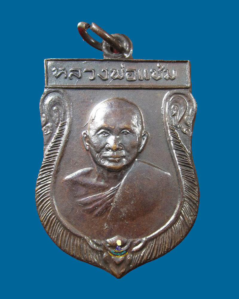 เหรียญเสมา หลวงพ่อ แช่ม ปี 16 (เสริม)